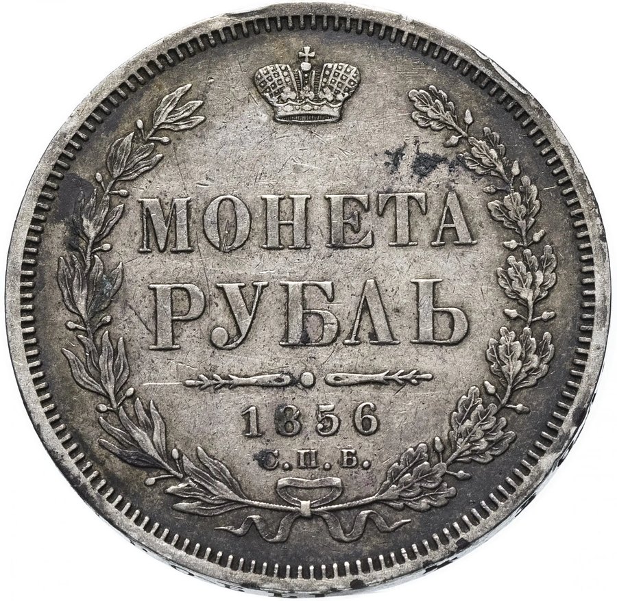 Рубли 1856–1858 СПБ-ФБ — скупка рублей Александра II в Нижнем Новгороде