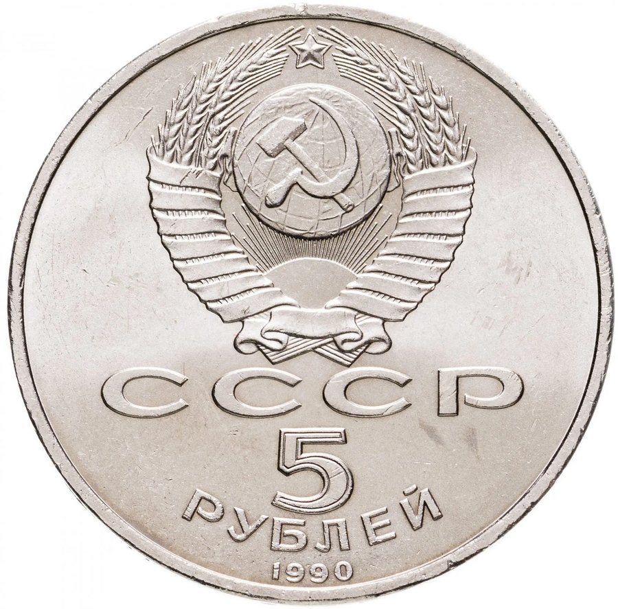 5 рублей СССР 1988–1991 и «Красная книга» — скупка в Москве