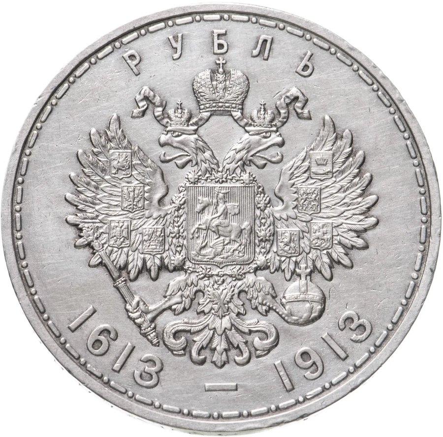 Серебряный рубль 1913 «300 лет Романовых» — скупка в Москве