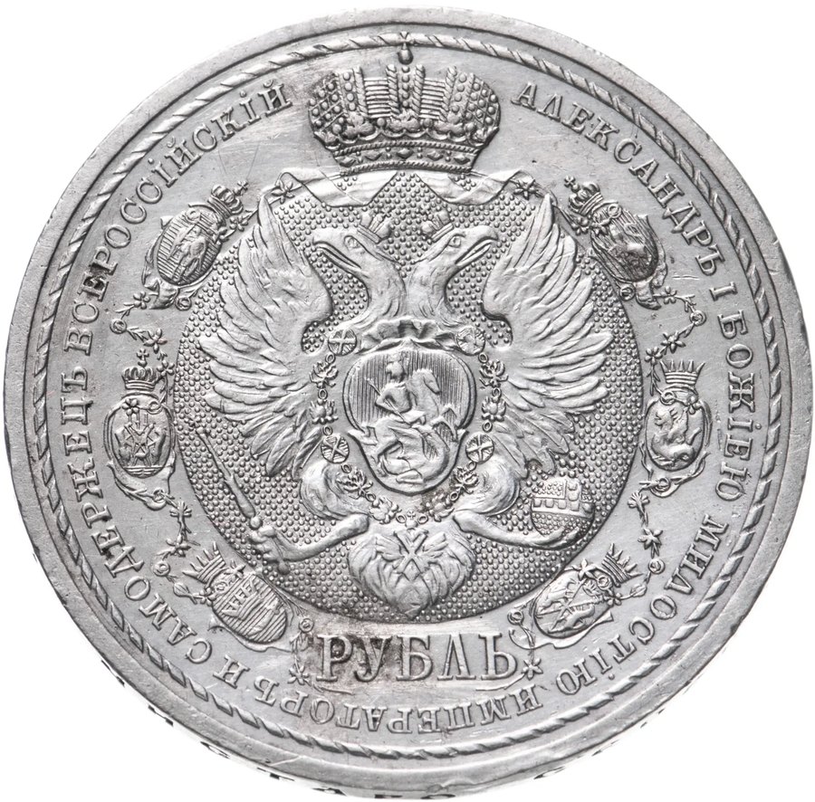 Серебряный рубль 1912 «Сей славный год» — скупка в Москве