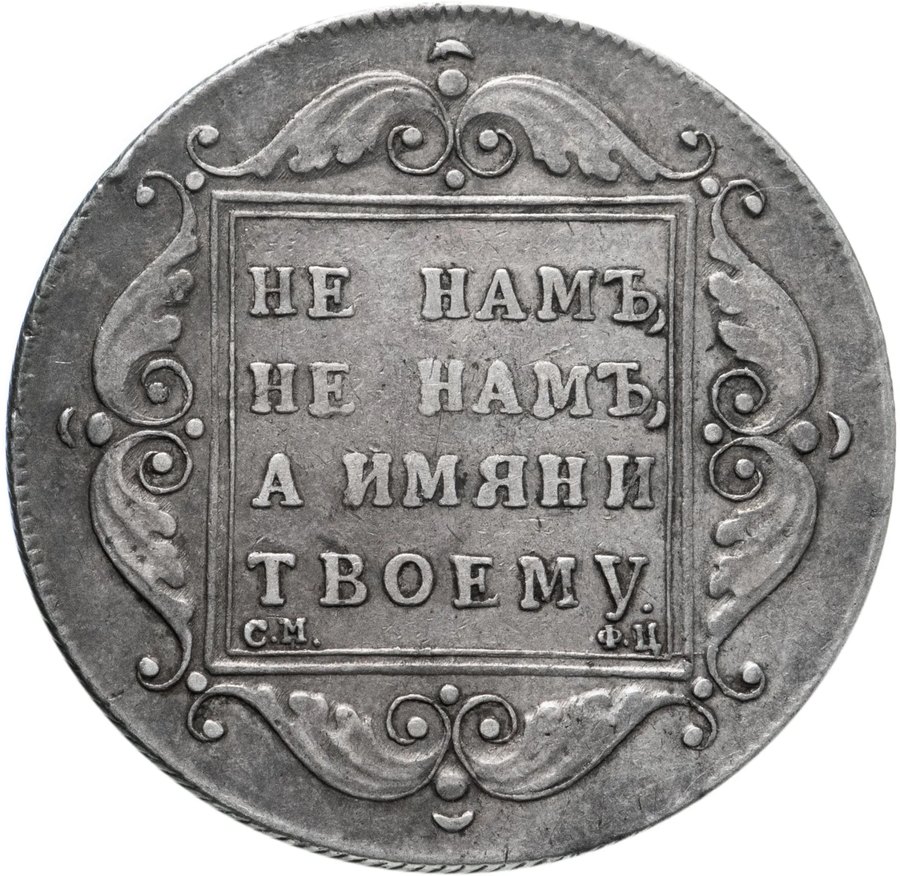 Рубль 1797 «утяжелённый» СМ-ФЦ — скупка рублей Павла I в Нижнем Новгороде