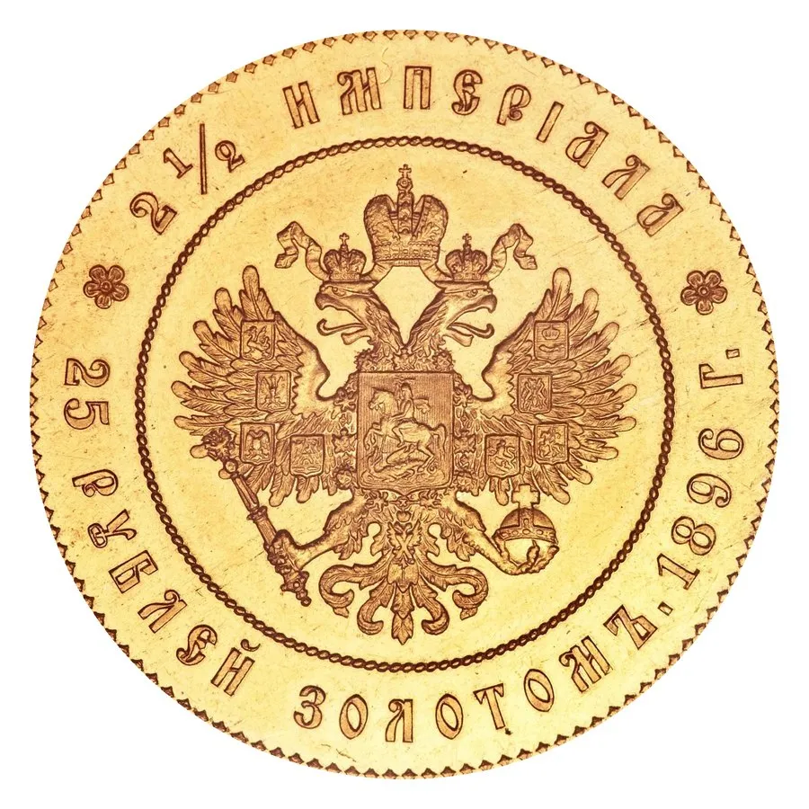 25 рублей 1896 и 1908, 37½ рублей 1902 — скупка золотых монет Николая II в Москве