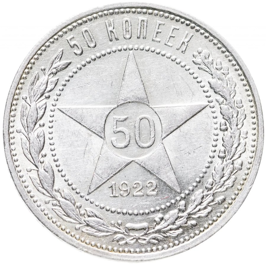 50 копеек 1921–1922 — скупка в Нижнем Новгороде