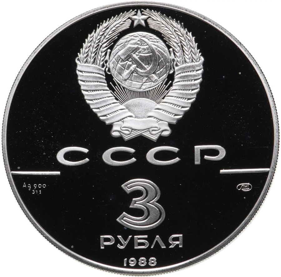 3 рубля серебро 1988–1991 и России — скупка в Нижнем Новгороде
