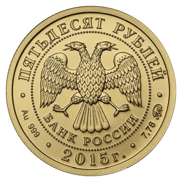 «Георгий Победоносец» 50 рублей — скупка золотых монет Банка России в Москве