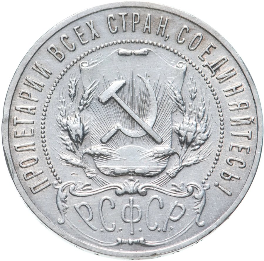 Рубль 1921 АГ — скупка в Нижнем Новгороде