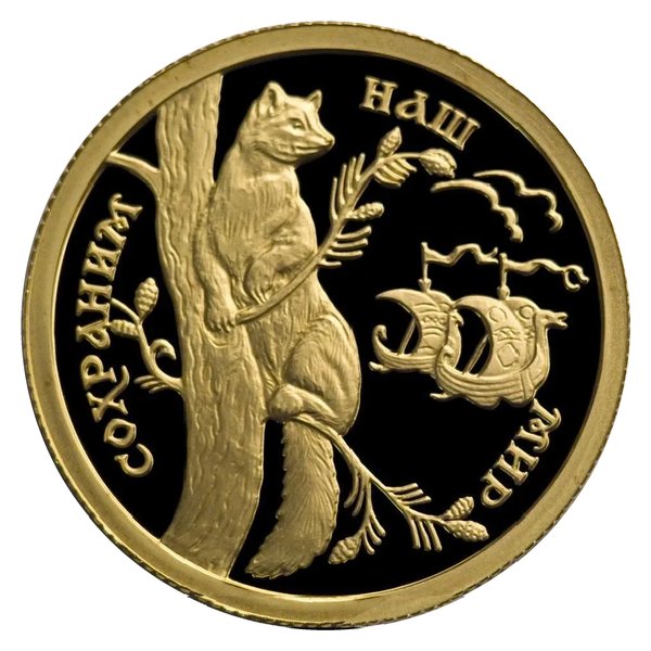 50 рублей «Соболь» 1994