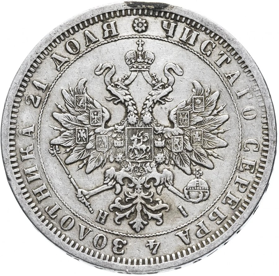Рубли 1871–1876 — скупка рублей Александра II в Новосибирске