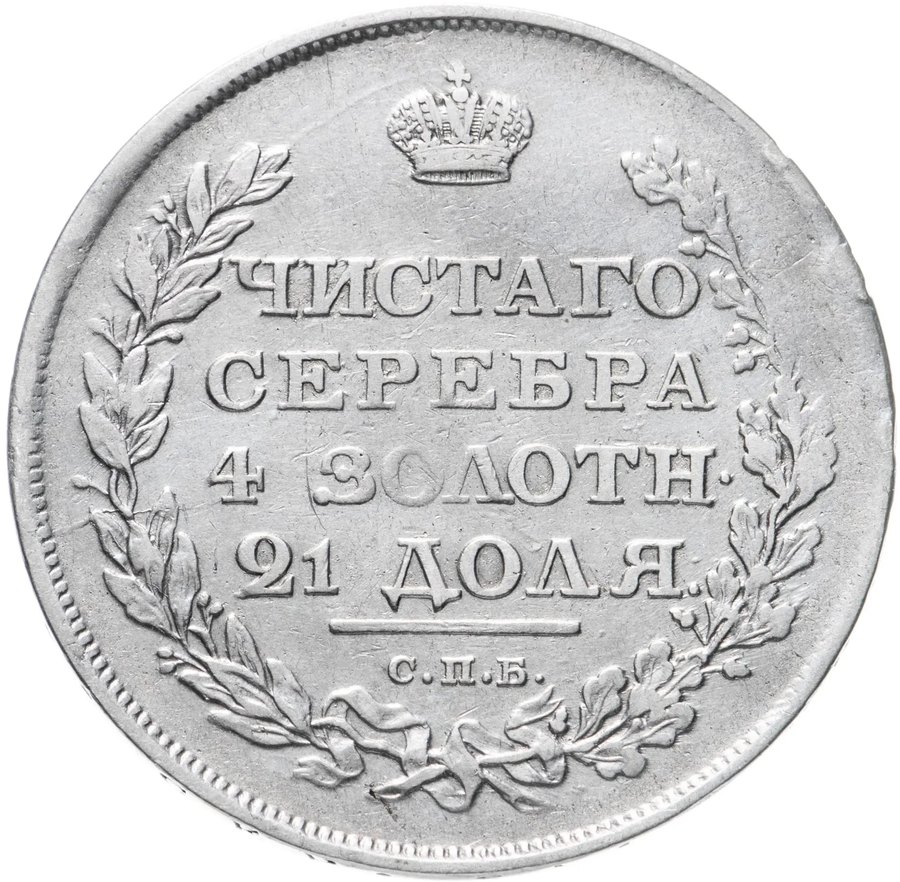 Рубли 1810 нового типа и 1811 — скупка рублей Александра I в Новосибирске