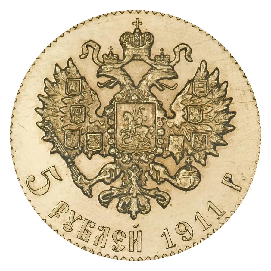 5 рублей 1909–1911 — скупка золотых монет Николая II в Краснодаре