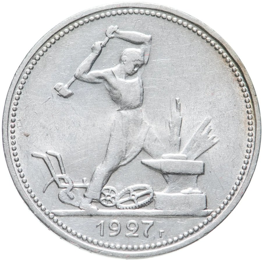 Полтинник 1927 — скупка в Москве