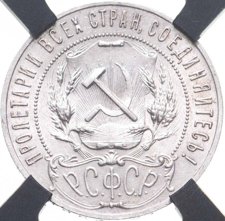 Рубли 1921–1922 в слабе — скупка в Краснодаре