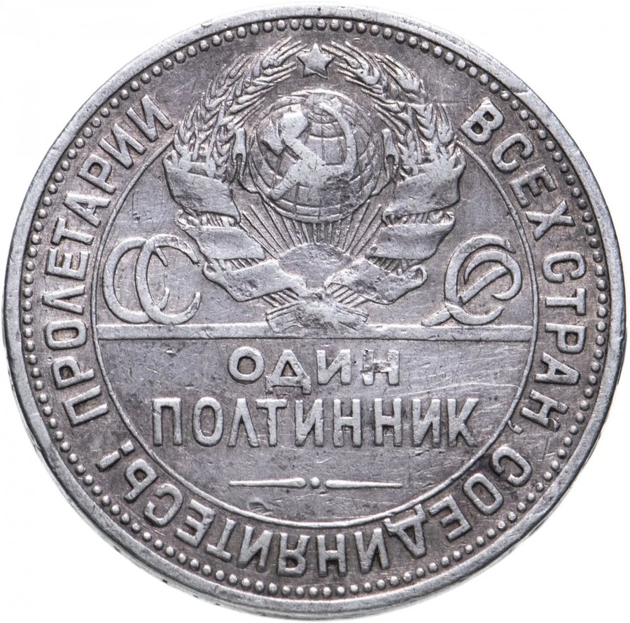 Полтинник 1924 потёртый — скупка в Москве