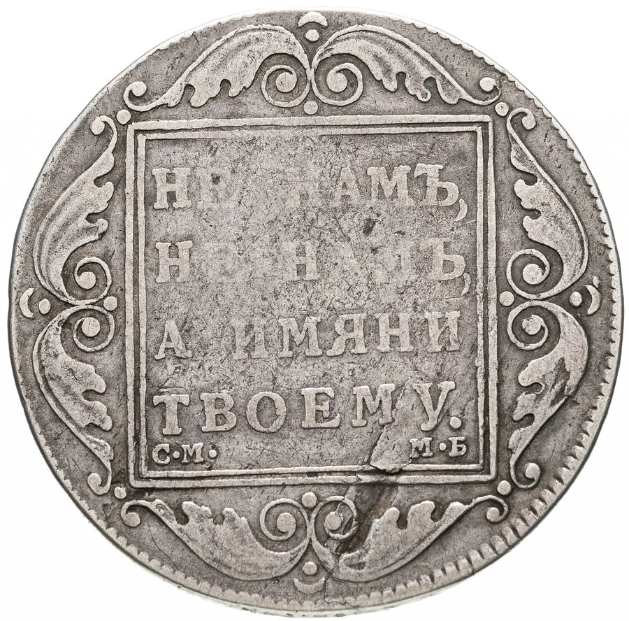 Рубли 1798 СМ-МБ — скупка рублей Павла I в Новосибирске
