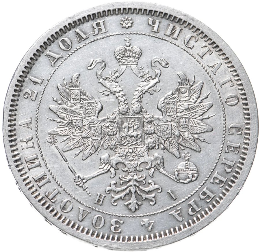 Рубли 1867–1870 — скупка рублей Александра II в Новосибирске
