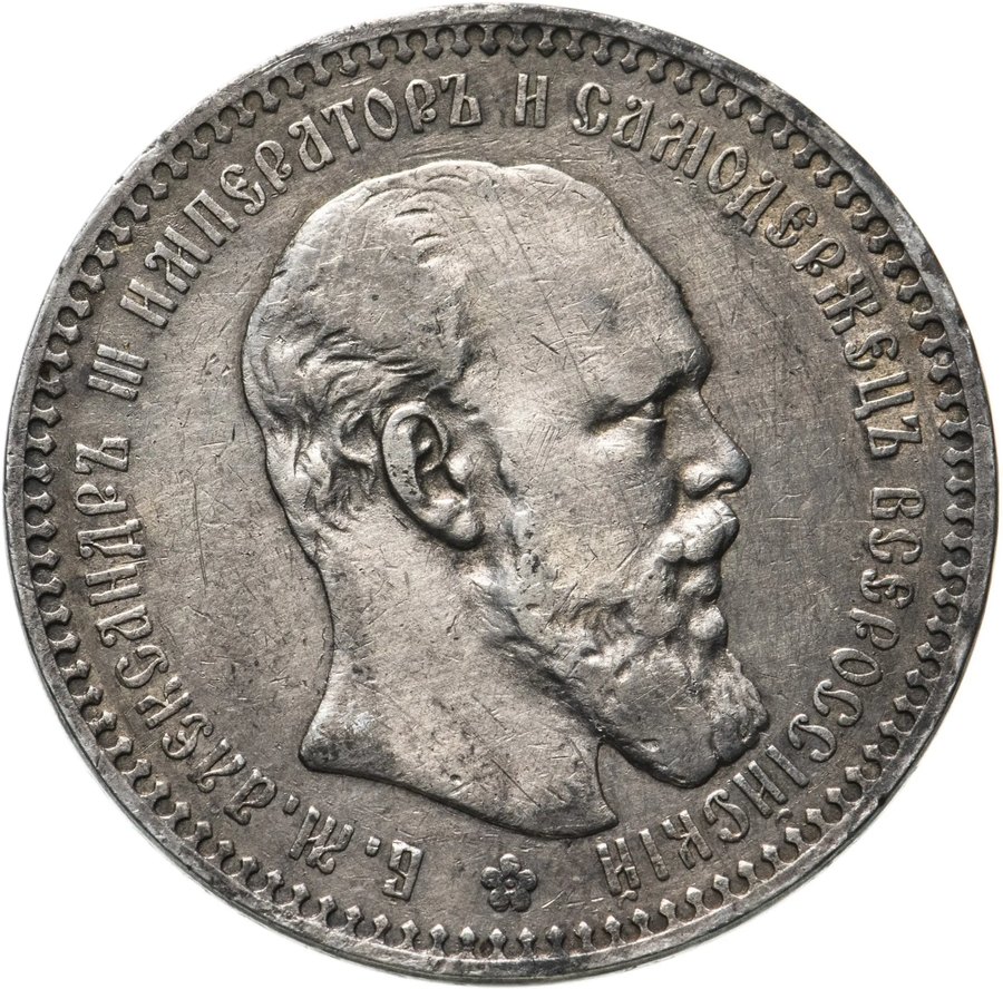 Рубли 1893–1894 — скупка рублей Александра III в Краснодаре