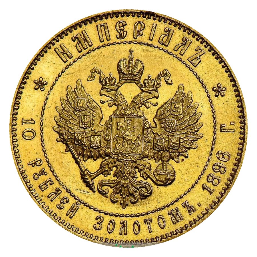 Империал 10 рублей 1895–1897 — скупка золотых монет Николая II в Новосибирске