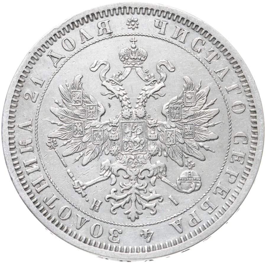 Монета 1 рубль Александра II — скупка серебра в Москве