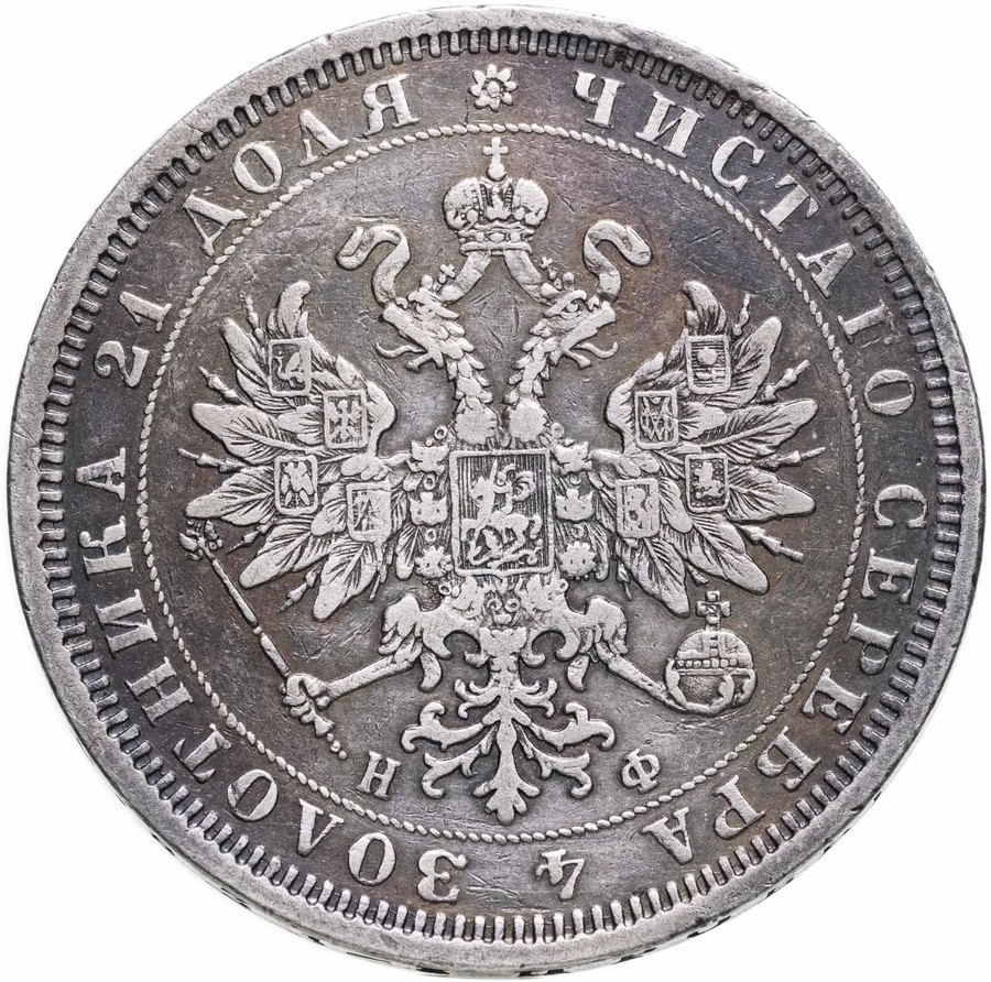 Рубли 1877–1880 — скупка рублей Александра II в Нижнем Новгороде
