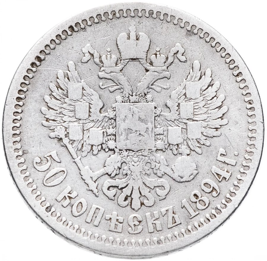 50 копеек 1886–1914 — скупка царских полтин в Нижнем Новгороде