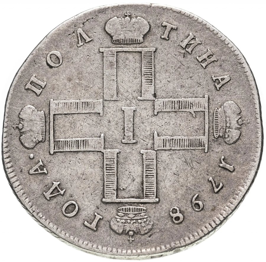 Полтины Павла I, 1797–1801 — скупка царских полтин в Нижнем Новгороде