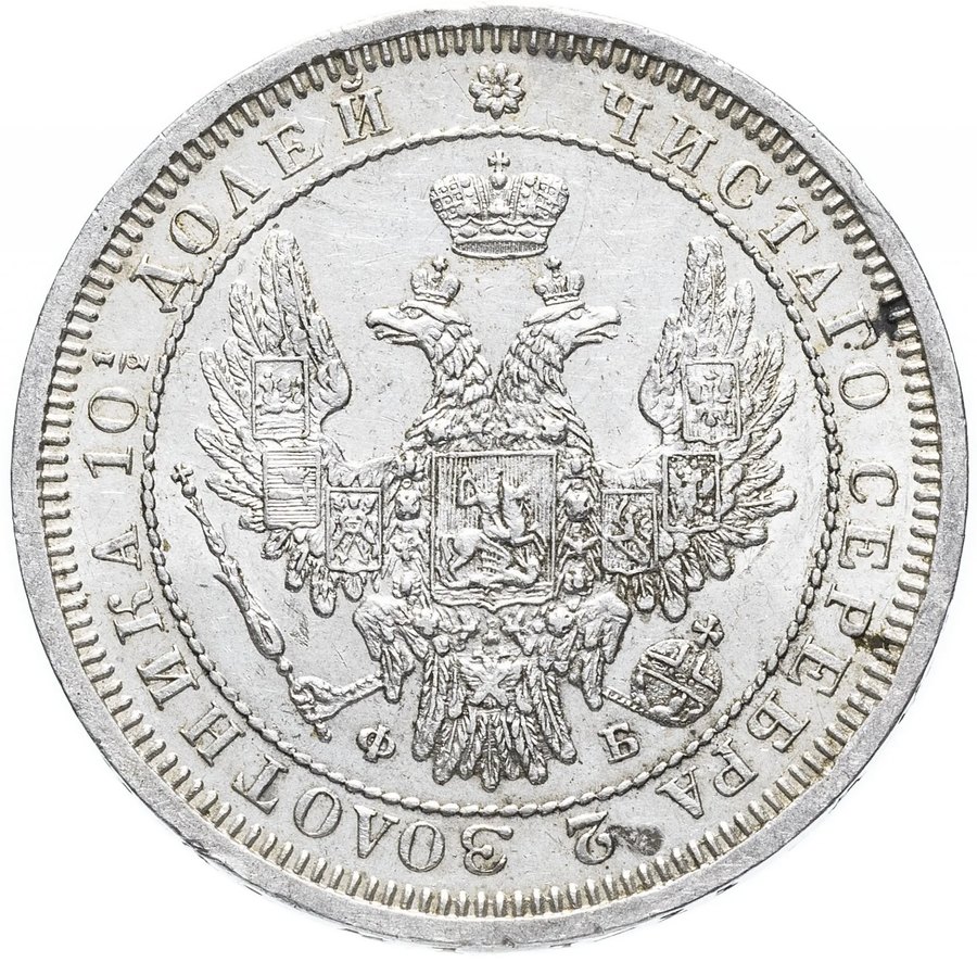 Полтины Александра II, 1859–1881 — скупка царских полтин в Нижнем Новгороде
