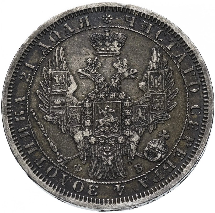 Рубли 1856–1858 СПБ-ФБ — скупка рублей Александра II в Нижнем Новгороде