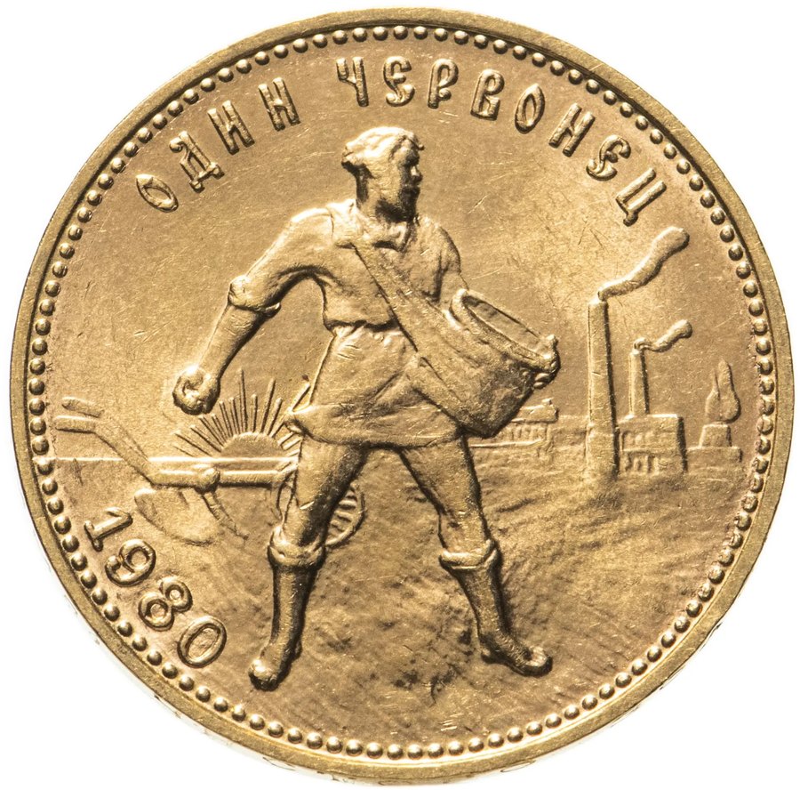 Червонец 1980 ММД