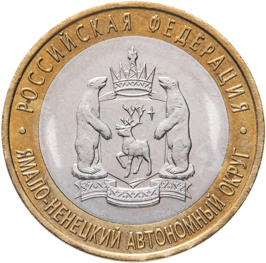 10 рублей 2010 ЯНАО, Чечня, Пермский край — скупка в Москве