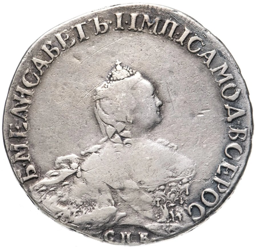 Полтины Елизаветы, 1741–1761 — скупка царских полтин в Новосибирске