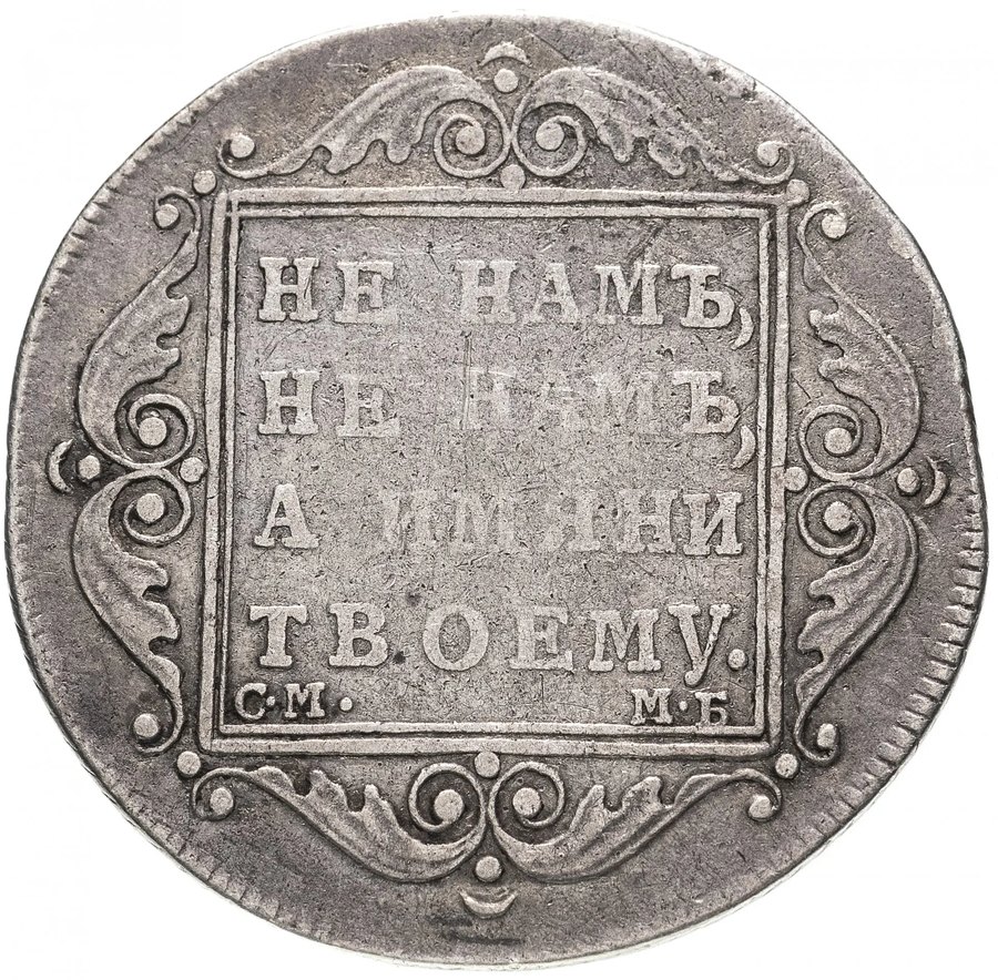 Полтины Павла I, 1797–1801 — скупка царских полтин в Нижнем Новгороде