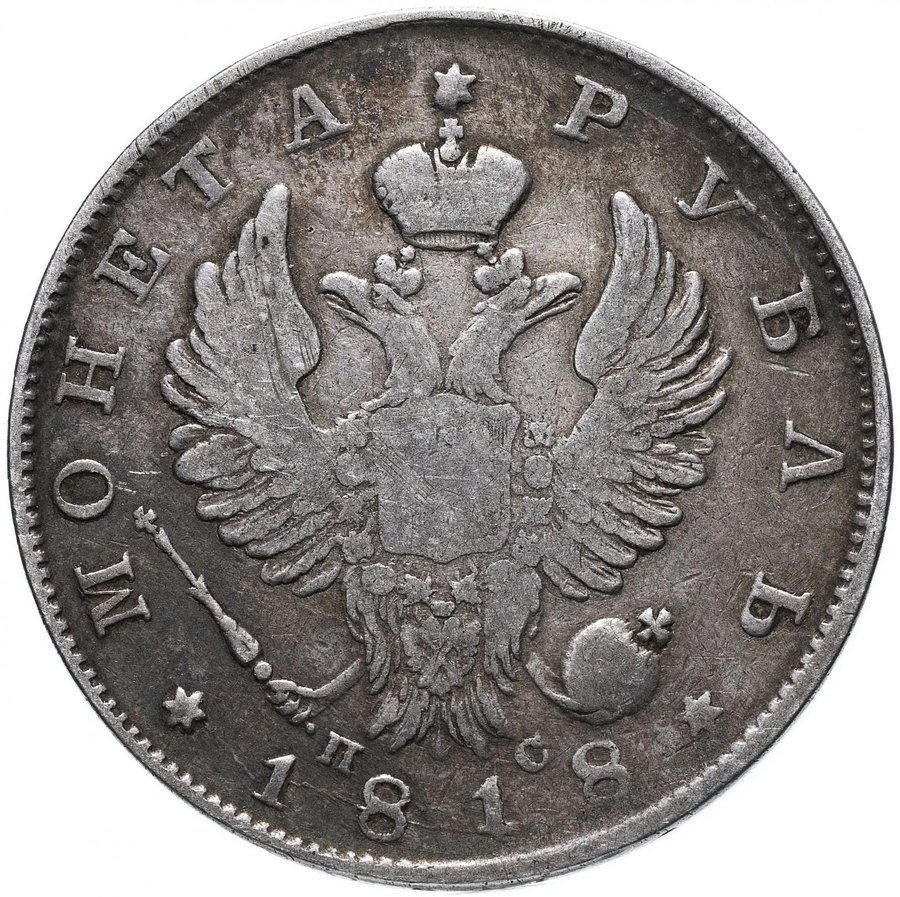 Рубль 1818 СПБ-ПС