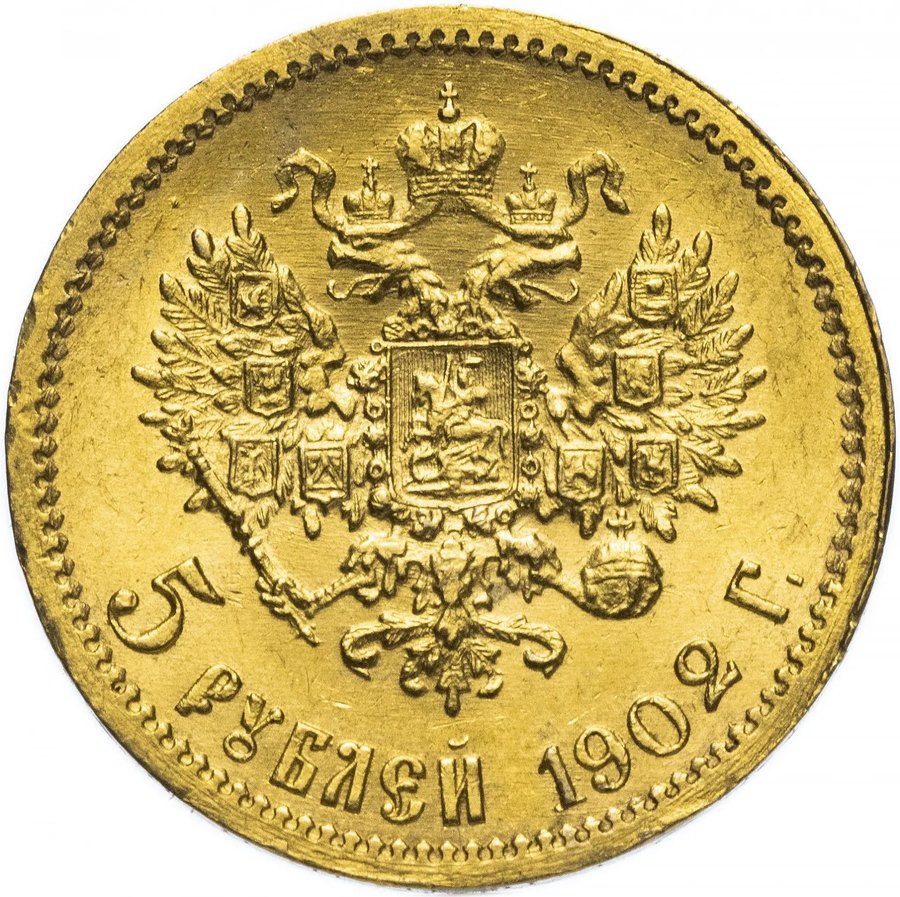 5 рублей 1902 АР