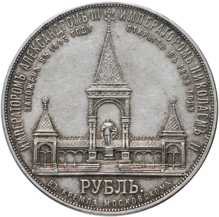 Серебряный рубль 1898 «Дворик» — скупка в Москве