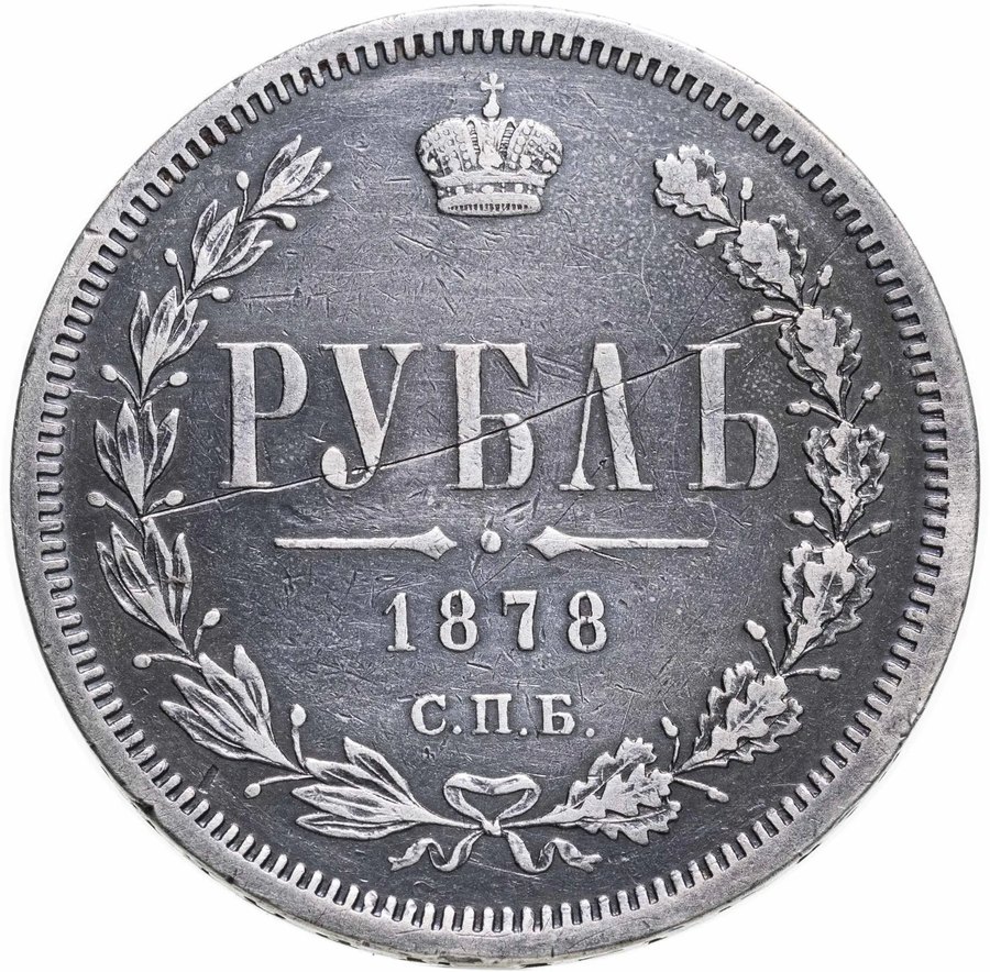 Рубли 1877–1880 — скупка рублей Александра II в Нижнем Новгороде