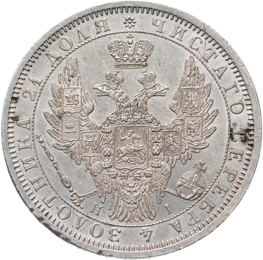 Рубли 1852–1855 — скупка рублей Николая I в Москве