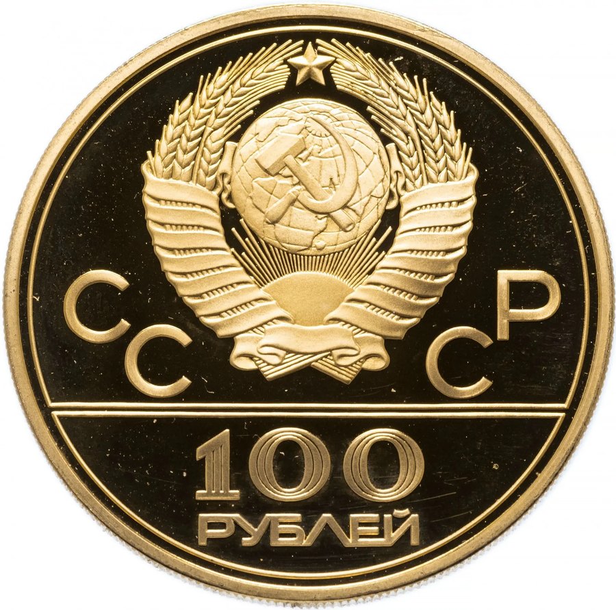100 рублей золото Олимпиада-80 — скупка в Нижнем Новгороде