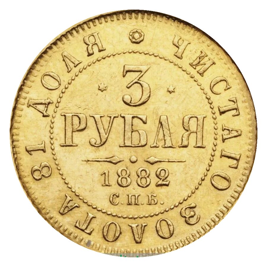 3 рубля 1882 года — скупка золотых монет Александра III в Нижнем Новгороде