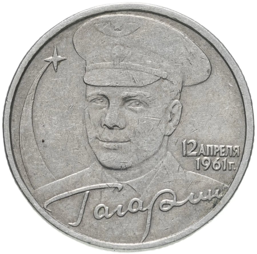 2 рубля 2001 «Гагарин» без знака двора — скупка в Москве