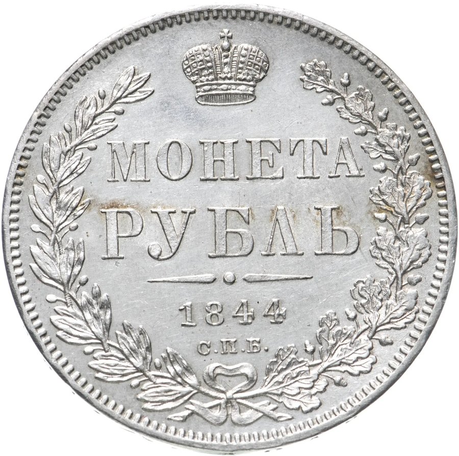 Рубли 1844–1846 — скупка рублей Николая I в Нижнем Новгороде