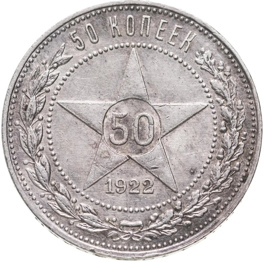 Монета 50 копеек 1922 — скупка в Москве