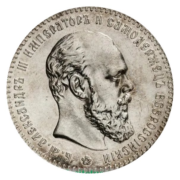 Рубль 1889 — скупка рублей Александра III в Новосибирске