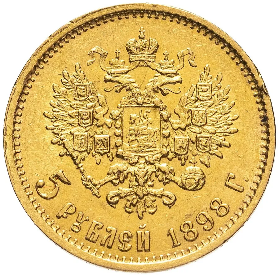5 рублей 1897–1911 — скупка золотых монет Николая II в Москве
