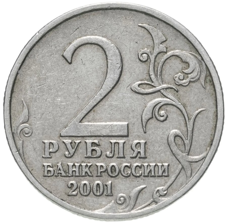 2 рубля 2001 «Гагарин» без знака двора — скупка в Нижнем Новгороде