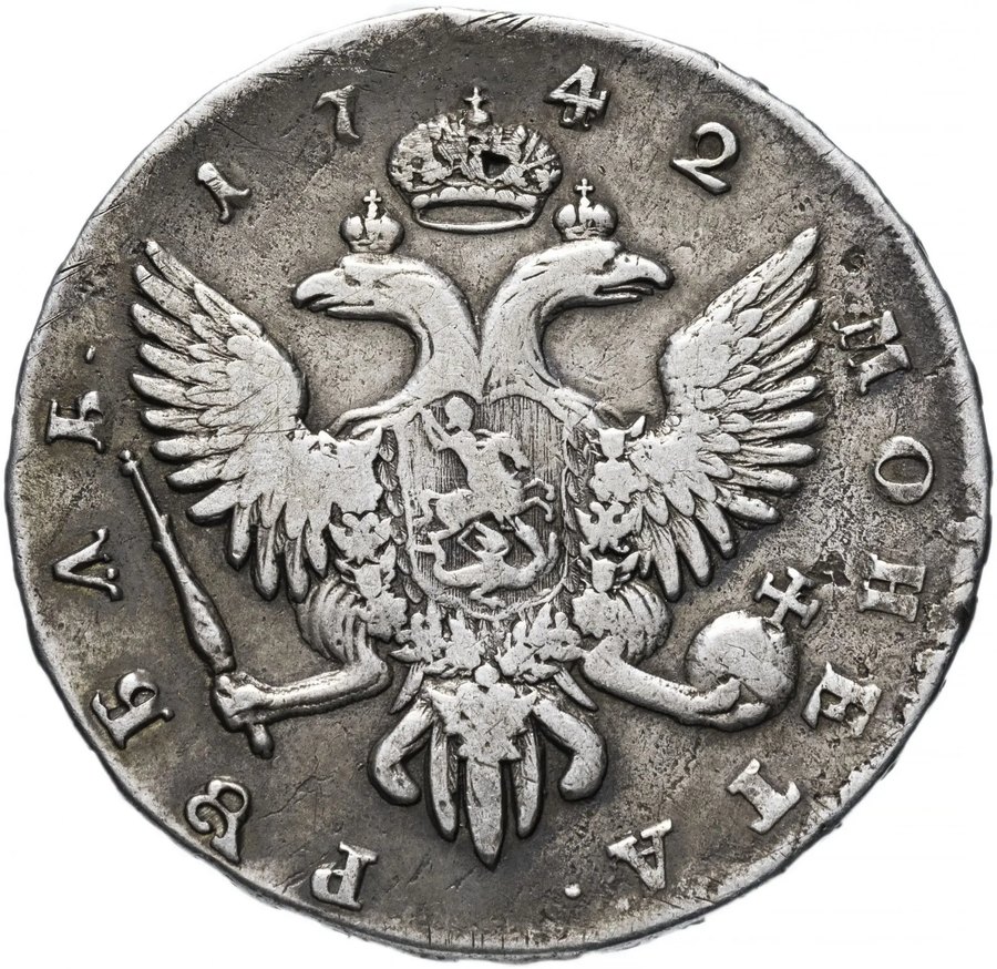 Рубли 1742–1744 — скупка рублей Елизаветы Петровны в Новосибирске
