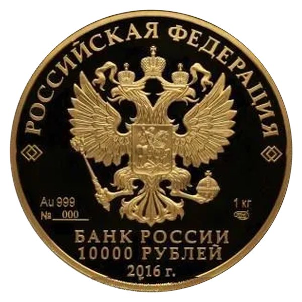 10 000 рублей, 1 кг — скупка золотых монет Банка России в Москве
