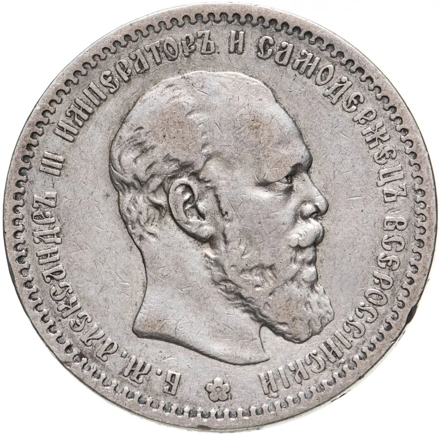 Рубль 1890 «голова малая» — скупка рублей Александра III в Нижнем Новгороде