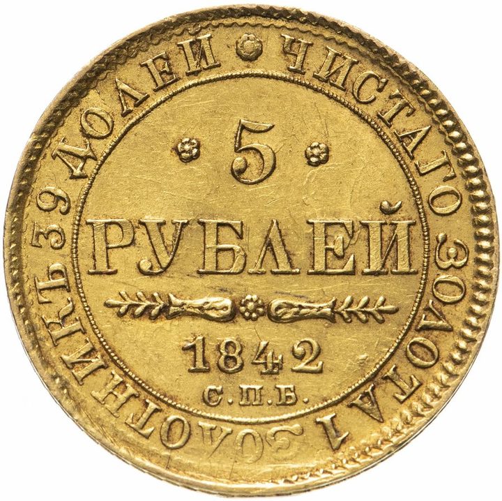 5 рублей Николая I 1826–1855 — скупка царского золота в Москве