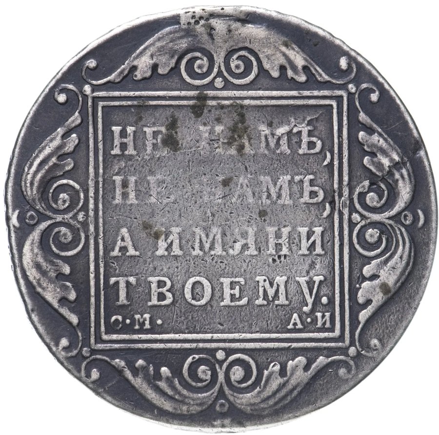 Рубли 1801 СМ-АИ, СМ-ФЦ — скупка рублей Павла I в Нижнем Новгороде