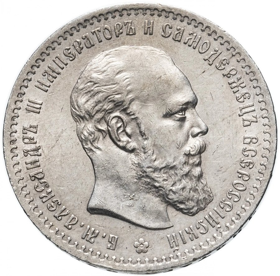 Рубли 1891–1892 — скупка рублей Александра III в Новосибирске
